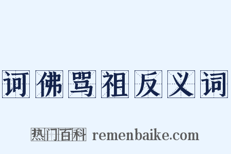 诃佛骂祖反义词是什么意思的图片